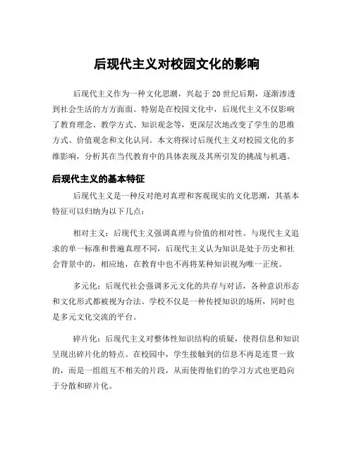 后现代主义对校园文化的影响