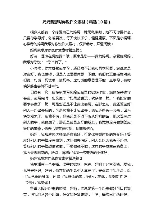 妈妈我想对你说作文素材（精选10篇）