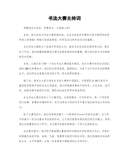 书法大赛主持词
