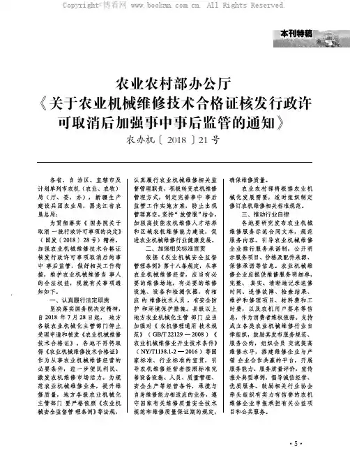 农业农村部办公厅关于农业机械维修技术合格证核发行政许可取消后加强事中事后监管的通知