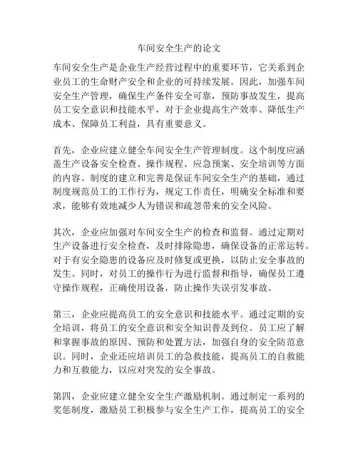车间安全生产的论文