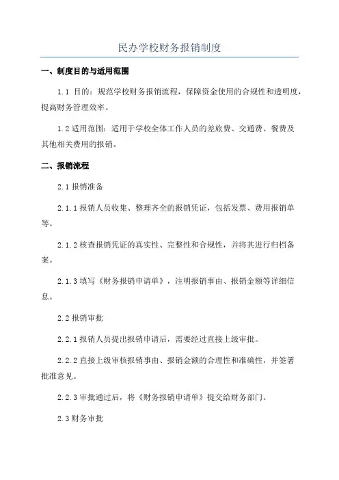 民办学校财务报销制度