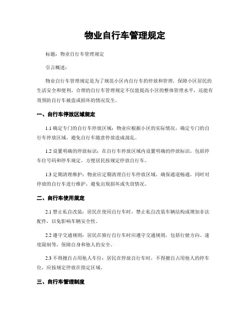 物业自行车管理规定