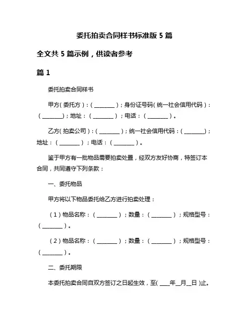 委托拍卖合同样书标准版5篇