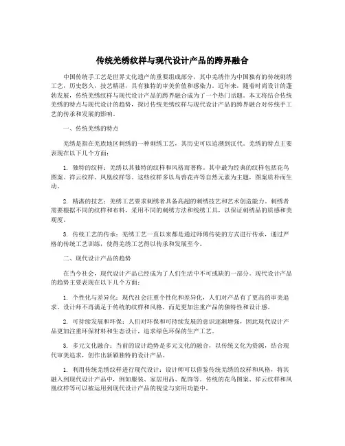 传统羌绣纹样与现代设计产品的跨界融合