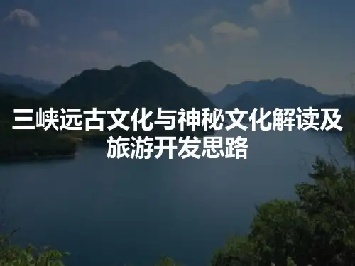 三峡远古文化与神秘文化解读及旅游开发思路