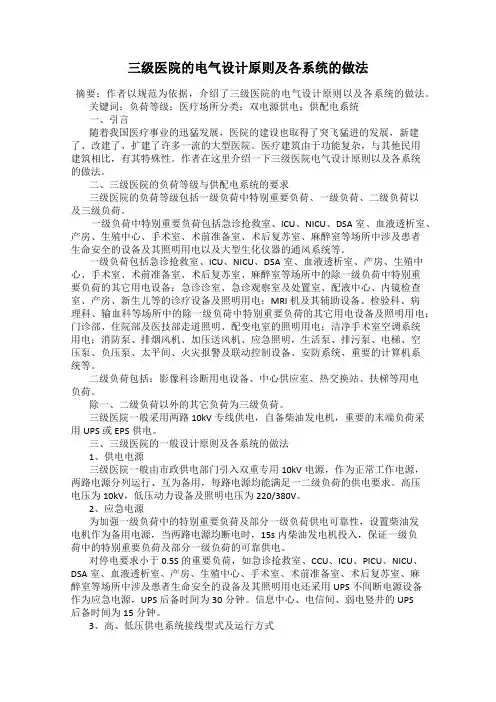 三级医院的电气设计原则及各系统的做法