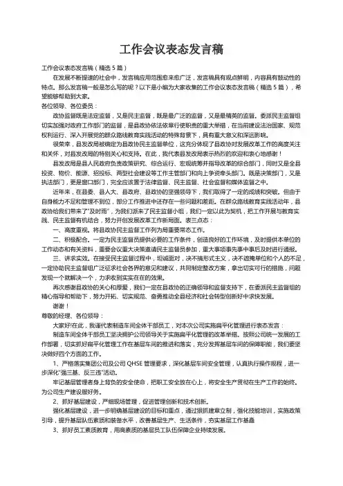 工作会议表态发言稿（精选5篇）