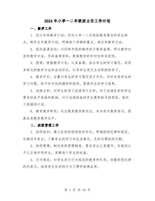 2024年小学一二年级班主任工作计划（3篇）