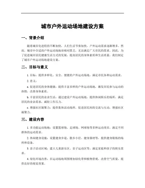 城市户外运动场地建设方案