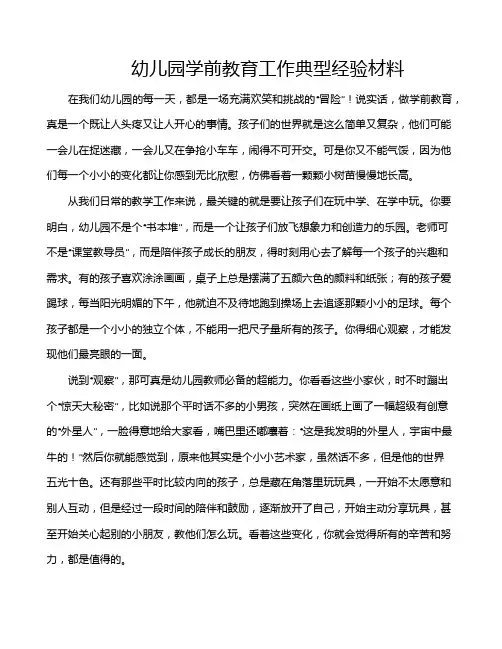 幼儿园学前教育工作典型经验材料