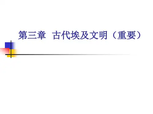 第三章  古代埃及文明重要.ppt