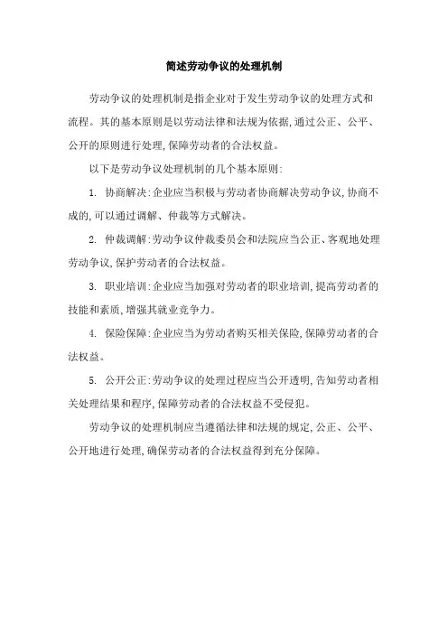 简述劳动争议的处理机制