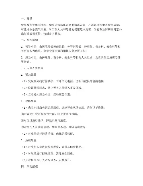 紫外线灯管破损应急预案