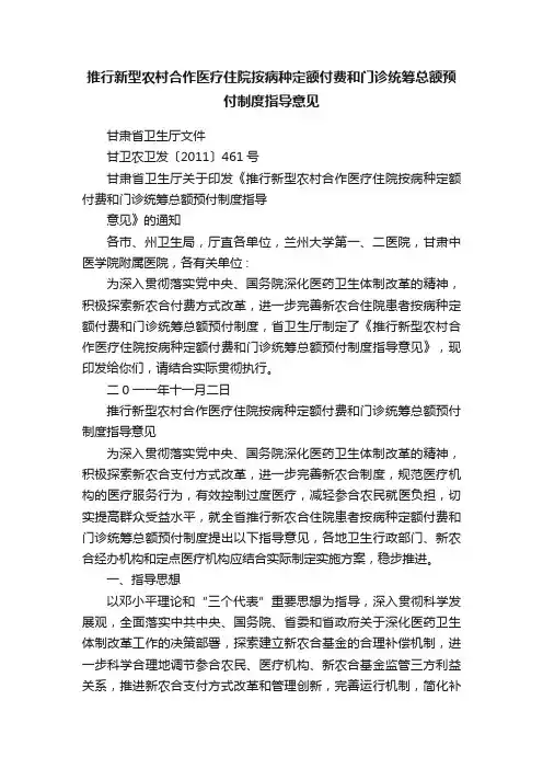 推行新型农村合作医疗住院按病种定额付费和门诊统筹总额预付制度指导意见