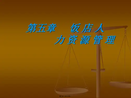 第五章饭店人力资源管理