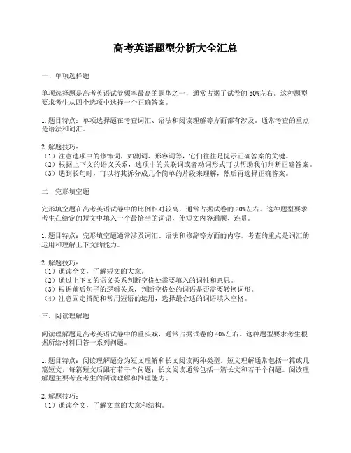 高考英语题型分析大全汇总