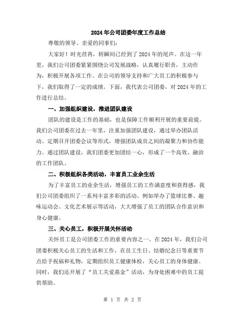 2024年公司团委年度工作总结