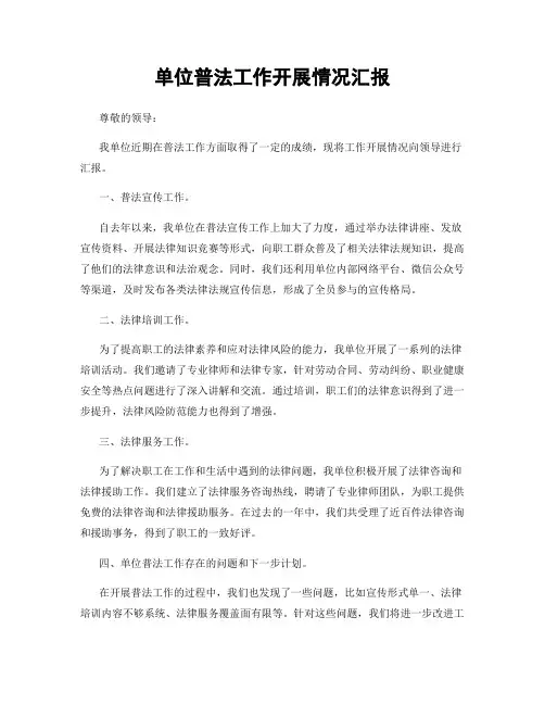 单位普法工作开展情况汇报
