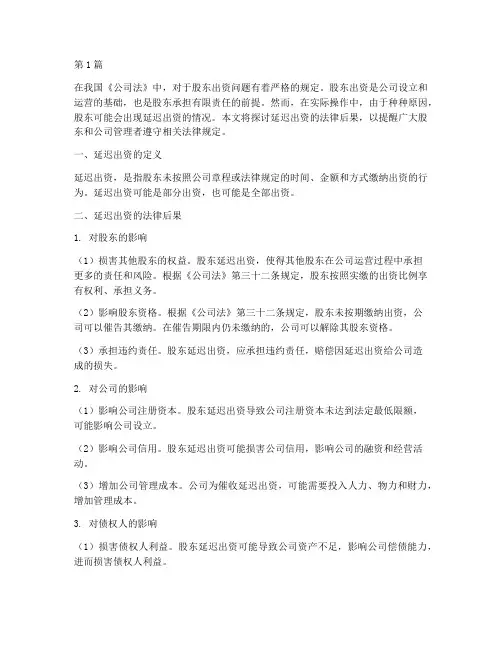 延迟出资的法律后果(3篇)