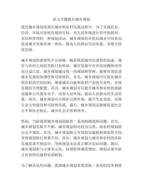 论文开题报告城乡规划