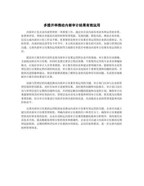 多措并举推动内部审计结果有效运用