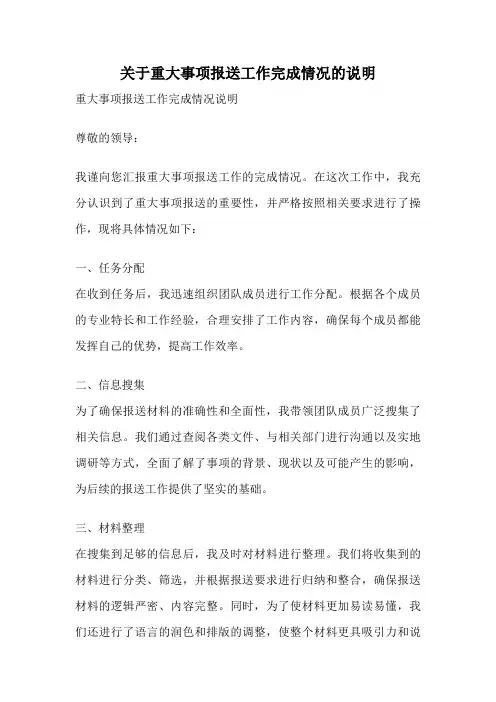 关于重大事项报送工作完成情况的说明