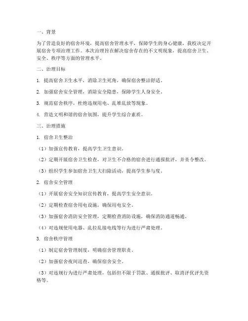 宿舍专项治理方案