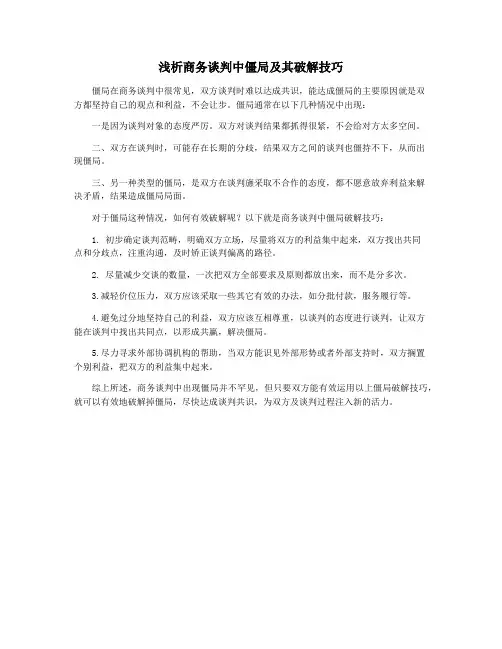 浅析商务谈判中僵局及其破解技巧