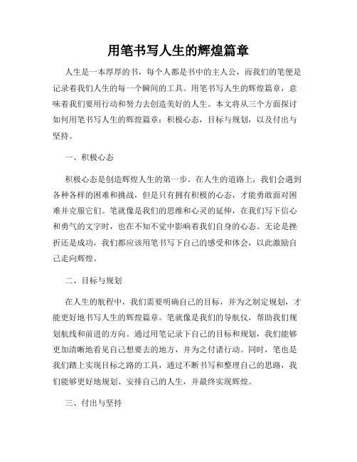 用笔书写人生的辉煌篇章