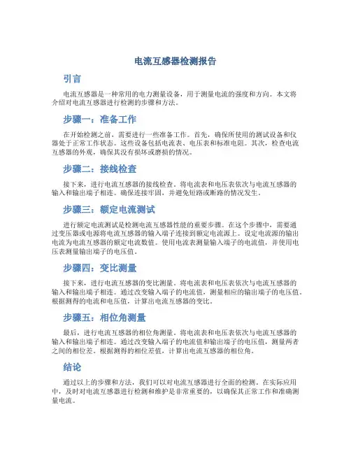 电流互感器检测报告