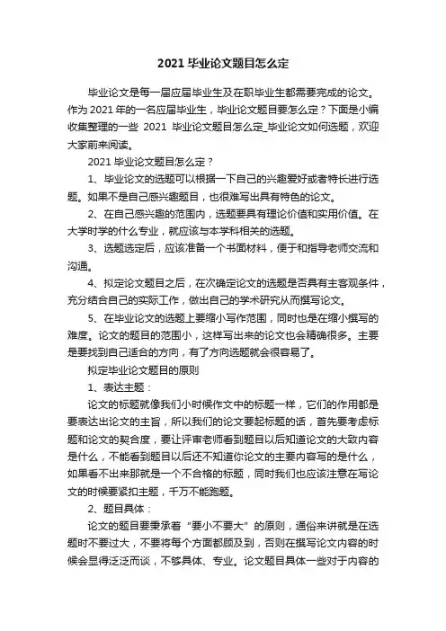 2021毕业论文题目怎么定