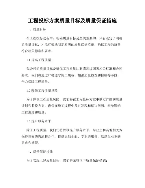 工程投标方案质量目标及质量保证措施