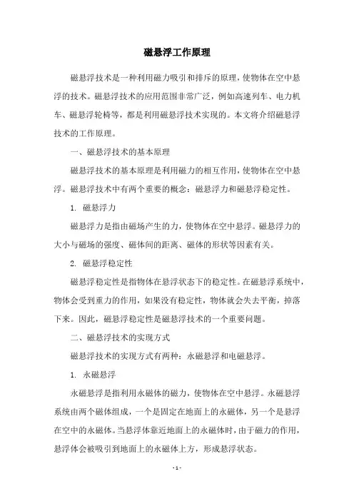 磁悬浮工作原理