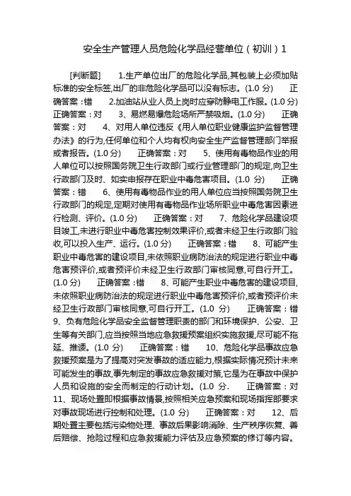 安全生产管理人员危险化学品经营单位(初训)1