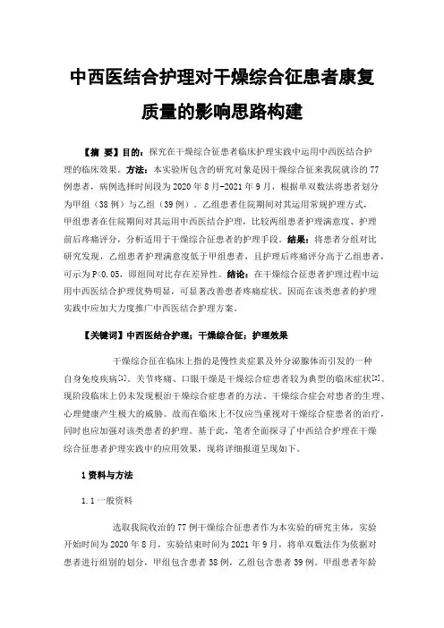 中西医结合护理对干燥综合征患者康复质量的影响思路构建
