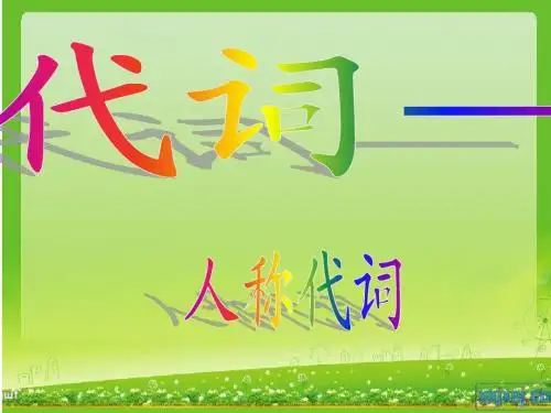 人称代词