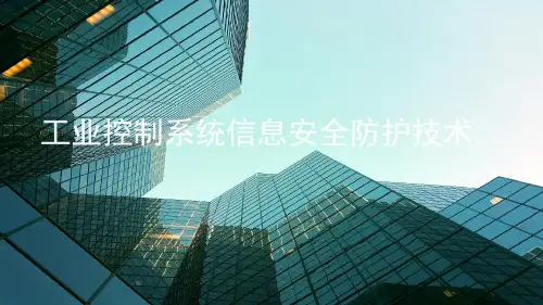 PPT版工业控制系统安全防护技术