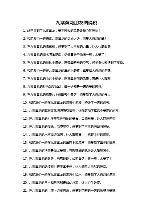 九寨黄龙朋友圈说说
