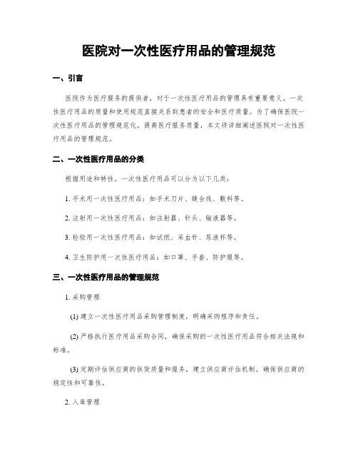 医院对一次性医疗用品的管理规范