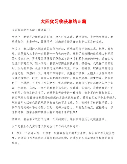 大四实习收获总结5篇