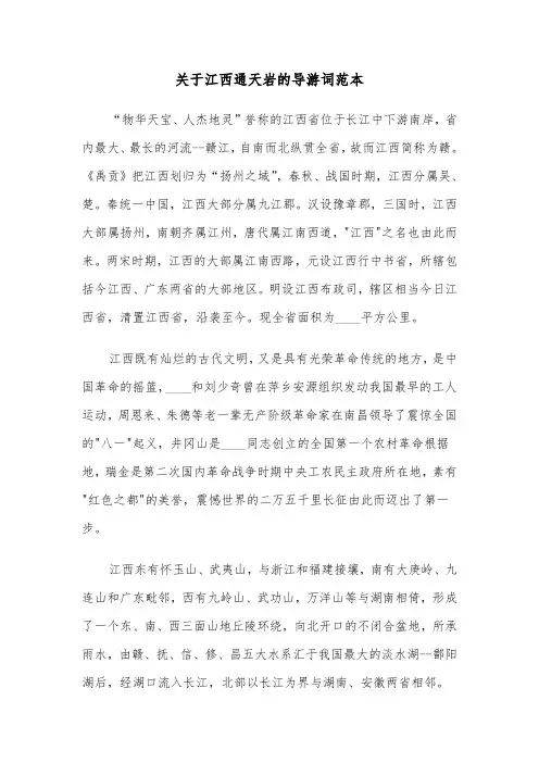 关于江西通天岩的导游词范本（2篇）