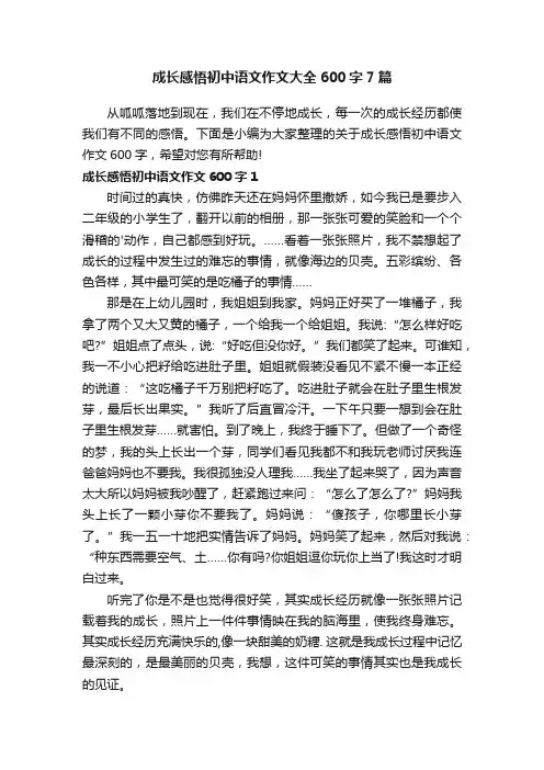成长感悟初中语文作文大全600字7篇