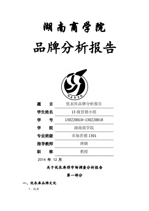 优衣库分析报告