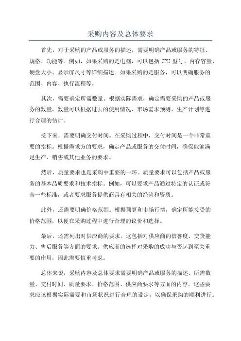采购内容及总体要求