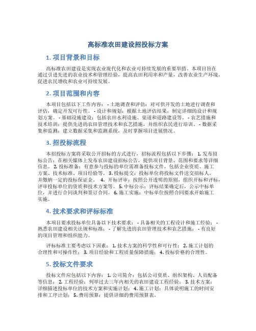 高标准农田建设招投标方案