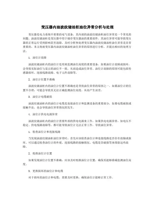 变压器内油波纹储油柜油位异常分析与处理