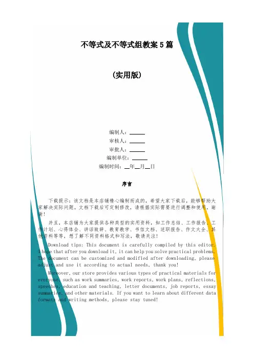 不等式及不等式组教案5篇