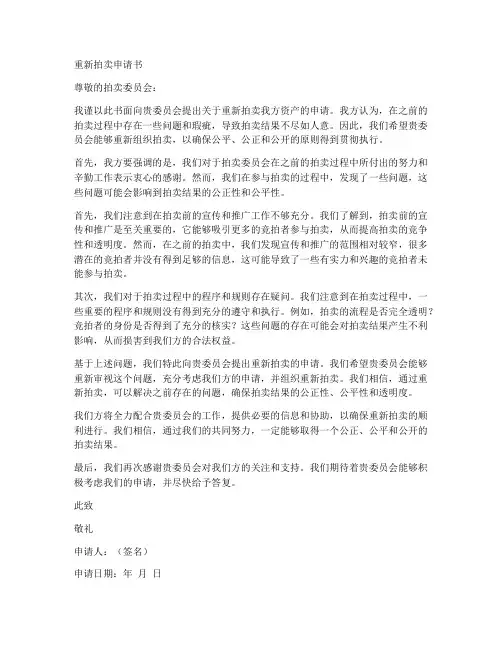 重新拍卖申请书模板