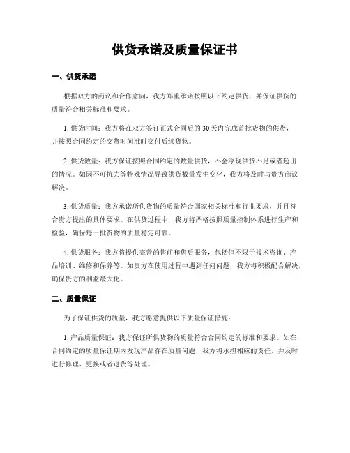 供货承诺及质量保证书